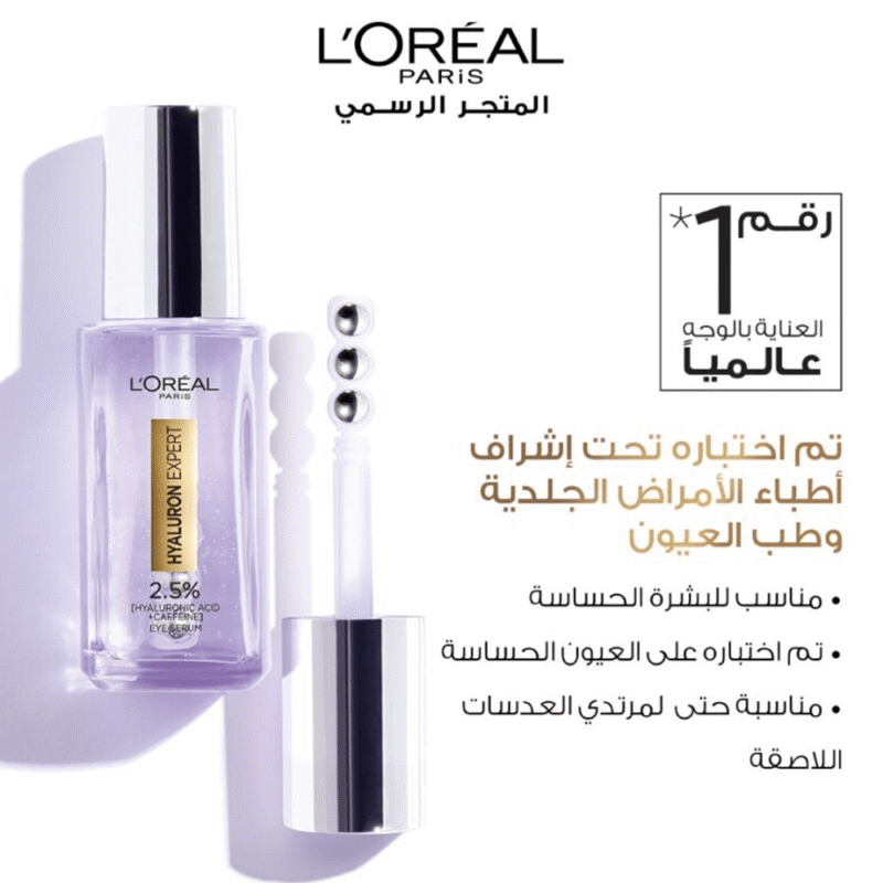 سيروم العين هيالورون إكسبرت 2.5% حمض الهيالورورنيك والكافيين من لوريال باريس - 20مل